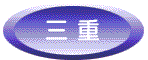 三重地区へのボタン